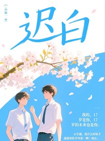 迟白