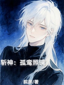 斬神：孤鸞照鏡