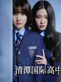 清潭国际高中2：恶人自有恶人磨