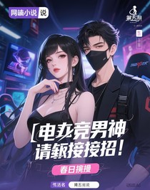 電竟男神，請(qǐng)接招