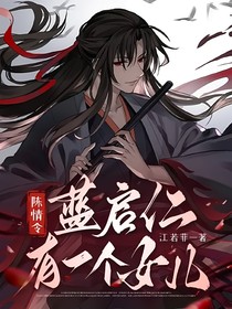 陳情令：藍(lán)啟仁有一個(gè)女兒