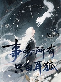 事務(wù)所有只白耳狐