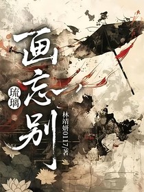 琉璃：画忘别