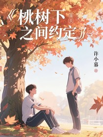 楓樹下之間的約定