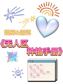 無(wú)人區(qū)種植手冊(cè)