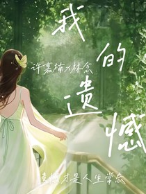 取名為遺憾的他