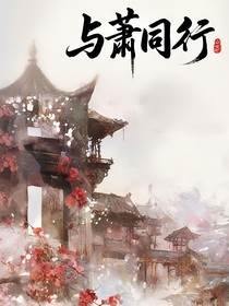 与萧同行
