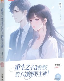 重生之我的男友是攻略界主神