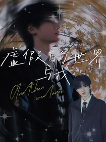 虚假的世界与我