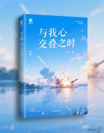与我心交叠之时