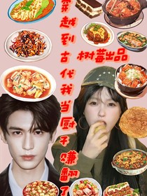 穿越到古代我當廚子賺翻了