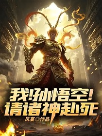 我！孙悟空！请诸神赴死