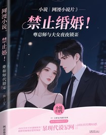 禁止离婚！傅总与夫人夜夜锁死