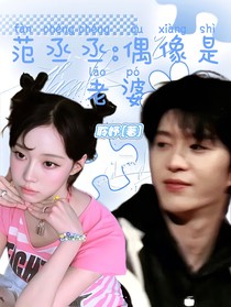 范丞丞：偶像是老婆