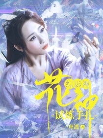 综影视：花神试炼手扎