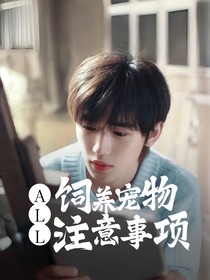 all軒飼養(yǎng)寵物注意事項(xiàng)