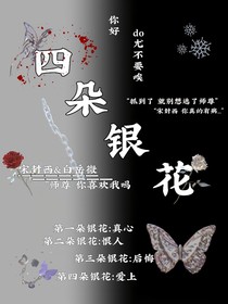 四根銀花