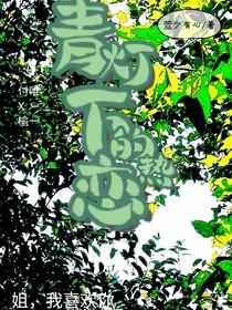 青燈下的熱戀