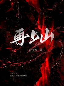 再上山