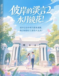 彼岸的逝言2水月鏡花