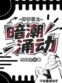 萌學(xué)園之暗潮涌動