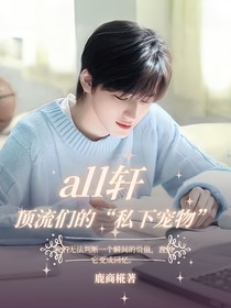 all軒頂流們的私下寵物