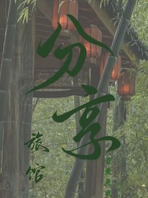 分享旅館