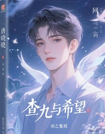 查九与希望（一）