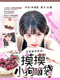 这是我的西游：摸摸小狗脑袋