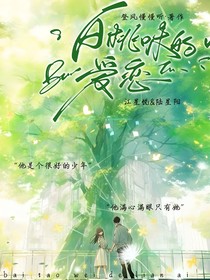 白桃味的爱恋