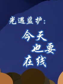光遇監(jiān)護：今天也要在線