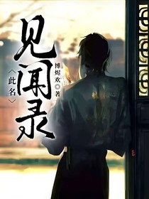 此名：見聞錄