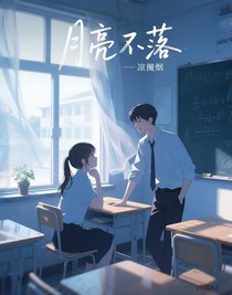 月亮不落