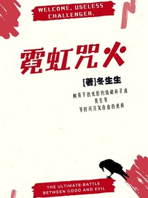 霓虹咒火