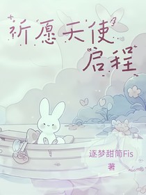 祈愿天使啟程
