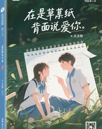 在草稿紙背面說愛你
