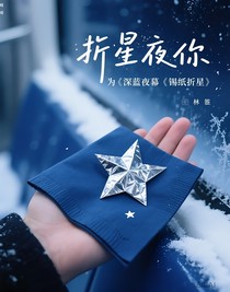 折星予你