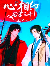 心心相印后宮三千