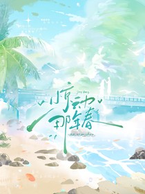 惊动那年春