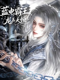 藍(lán)電霸王龍—玉天恒