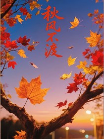 秋风不渡