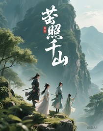 螢照千山