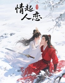 情，不知所起！人，一往情深