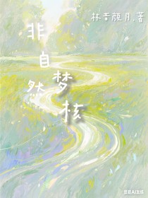 非自然梦核