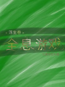 浮生卷：全息游戏