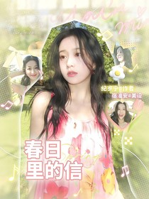 PEL诚c：春日里的信