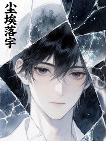 塵埃落宇，你食言了