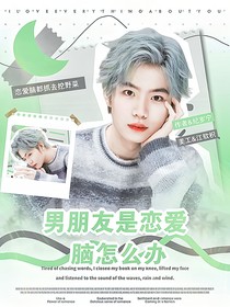 電競：男朋友是戀愛腦怎么辦