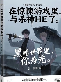 在驚悚游戲里與殺神HE了