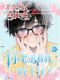 不是死对头吗，你老追着我咬干什么